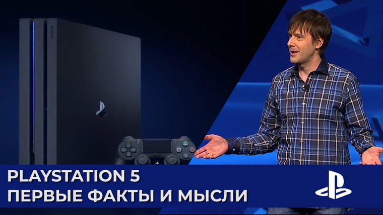 Антон Логвинов — s2019e564 — PlayStation 5 или PS4 Pro 2? Первые подробности консоли следующего поколения от Sony.