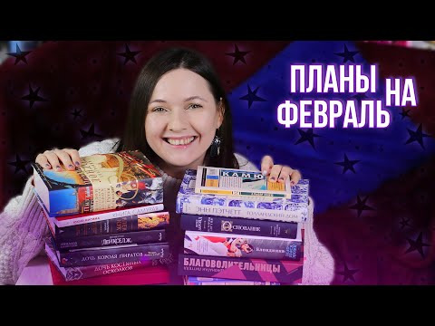 2 talk girls — s08e11 — ПЛАНИРУЕМ ЧТЕНИЕ ПРАВИЛЬНО🔥🧐КНИГИ НА ФЕВРАЛЬ