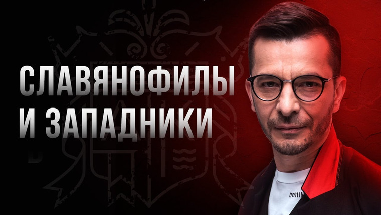Андрей Курпатов — s06e18 — По какому пути нам идти? Славянофилы и западники. Откровенный разговор с Андреем Курпатовым