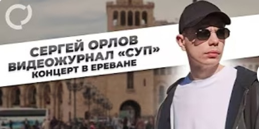 Сергей Орлов — s05e09 — «СУП» в Ереване