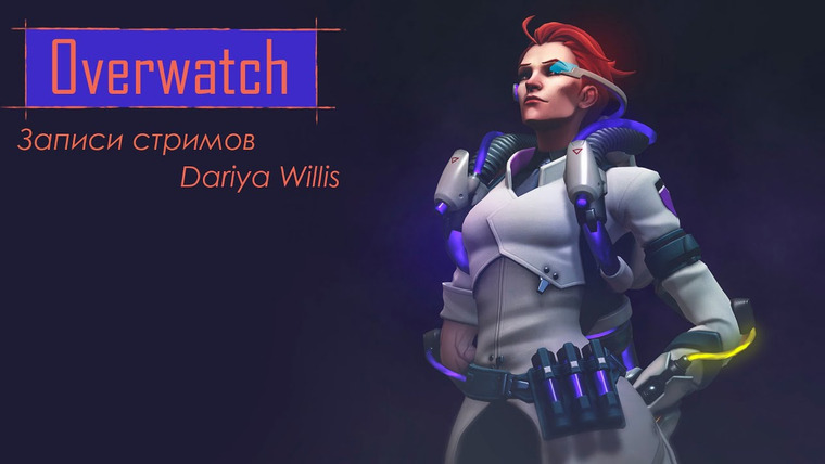DariyaWillis — s2019e43 — Owerwatch