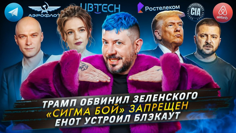 Самые честные новости — s2025e08 — № 587 Трамп обвинил Зеленского / «Сигма Бой» запрещен / Енот устроил блэкаут