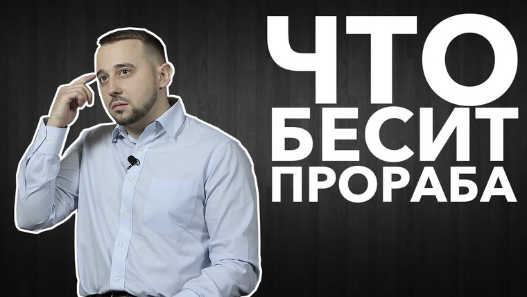 LUKI — s03e51 — Что бесит прораба | Алексей Целиковский