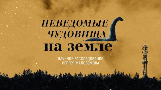 Научные расследования Сергея Малозёмова — s01e03 — Неведомые чудовища на земле