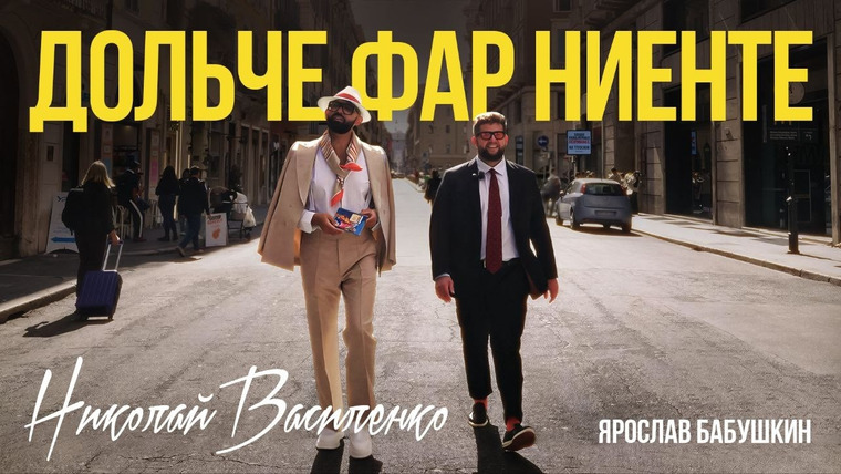 Респиратор Бабушкина — s06e01 — Дольче Фар Ниенте – круиз в Монако, Портофино, Ниццу и Рим. Бабушкин & Василенко