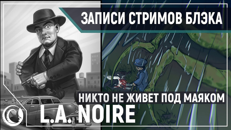 Игровой Канал Блэка — s2020e116 — L.A. Noire #5 / SOLUM / No One Lives Under The Lighthouse