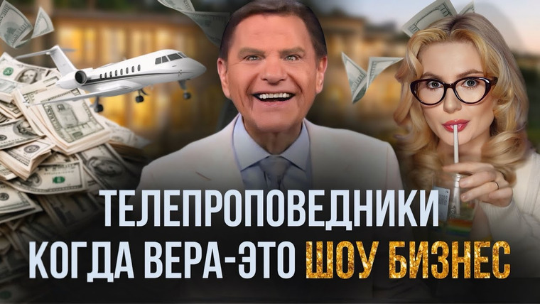 Anna Morrissey — s02e15 — САМЫЕ КРУПНЫЕ СКАНДАЛЫ АМЕРИКАНСКИХ ТЕЛЕПРОПОВЕДНИКОВ.