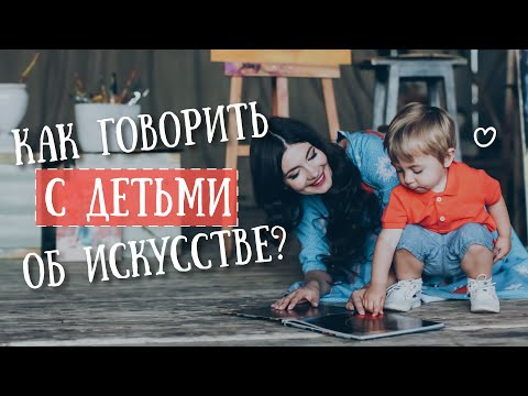 Анастасия Постригай OP-POP-ART — s01e05 — Как говорить с детьми об искусстве?