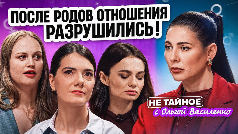 Сексолог Ольга Василенко — s02e24 — Как сохранить отношения и секс после рождения детей? Не тайное! 18+