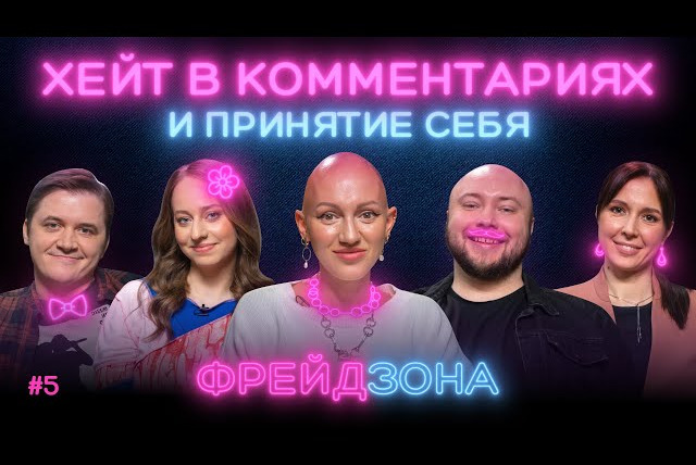 ИКС — s03 special-60 — ФРЕЙДЗОНА: Хейт в комментариях. Лина Дианова, Дима Павлов, Яся Тринадцатко, Никита Никитин, Настя Веневитина