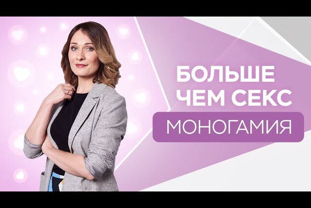 Больше чем секс — s01e01 — Моногамия: так бывает? / Больше чем секс