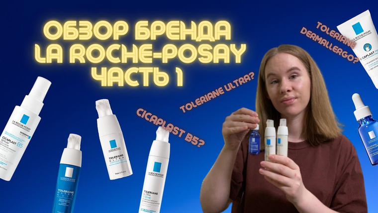 Cosmetist — s02e01 — Обзор La Roche-Posay Cicaplast B5 и Toleriane Dermallergo Часть 1 | Аптечная косметика