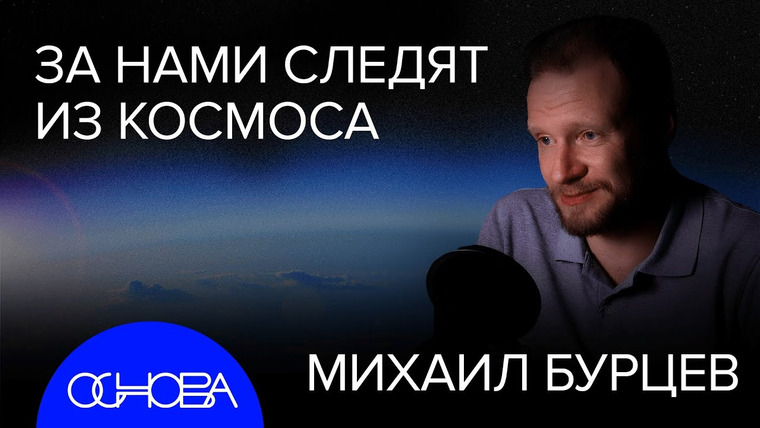 ОСНОВА — s2024e35 — НАБЛЮДАТЕЛИ ИЗ КОСМОСА: КТО и КАК СЛЕДИТ ЗА ЗЕМЛЕЙ?