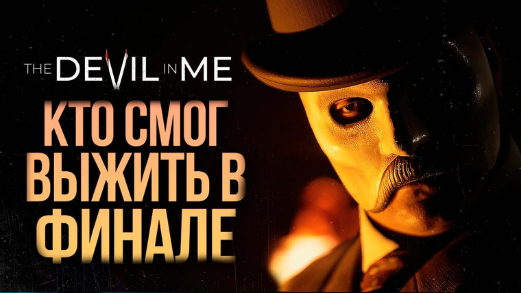 TheBrainDit — s12e320 — КТО ВЫЖИЛ В ФИНАЛЕ? — The Dark Pictures: The Devil In Me #6