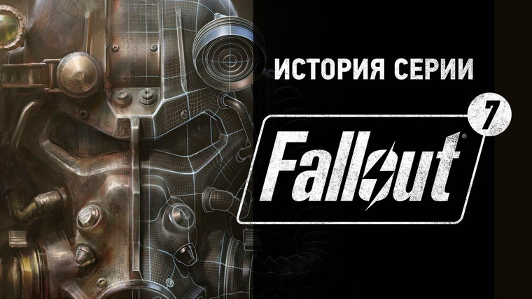 История серии от StopGame — s01e81 — История серии Fallout, часть 7