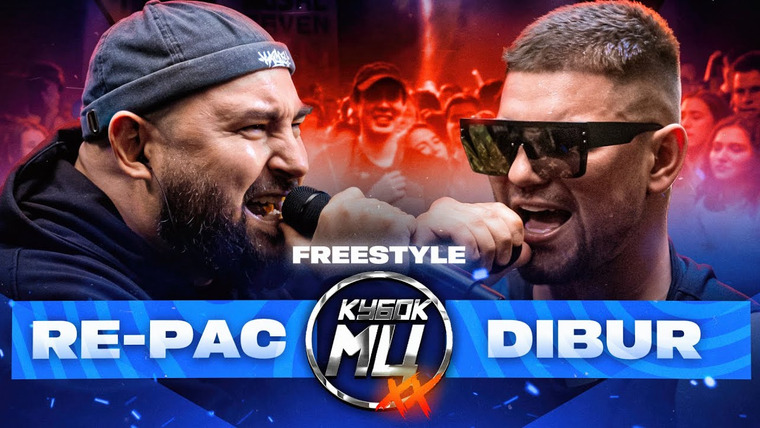 Кубок МЦ — s27e05 — RE-PAC vs DIBUR. FREESTYLE BATTLE | КУБОК МЦ
