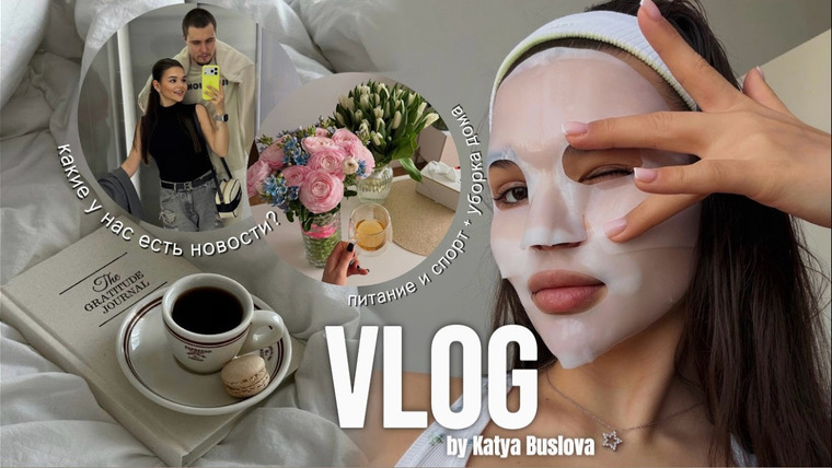 Катя Буслова — s2026e18 — VLOG: мои будни - питание и спорт,уборка дома,встреча с подругой в бане,какие у нас новости?