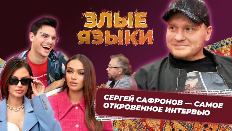 Злые языки — s03e06 — Выпуск 6, Сезон 3 | Сергей Сафронов