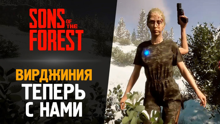 TheBrainDit — s13e82 — КАК ПРИРУЧИТЬ ВИРДЖИНИЮ? — Sons of the Forest #8