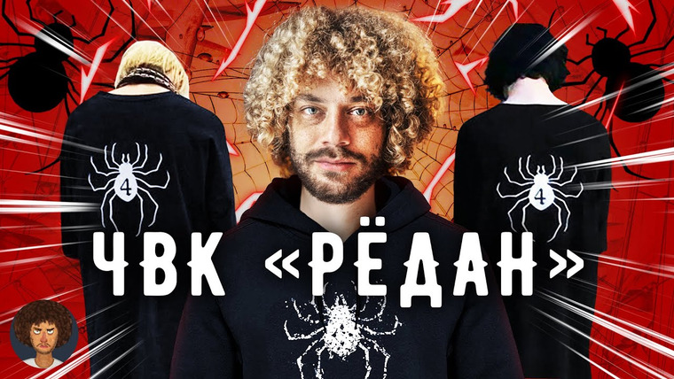 Варламов — s07e32 — ЧВК «Рёдан»: подростки, за которыми охотятся ОМОН, гопники и Мизулина