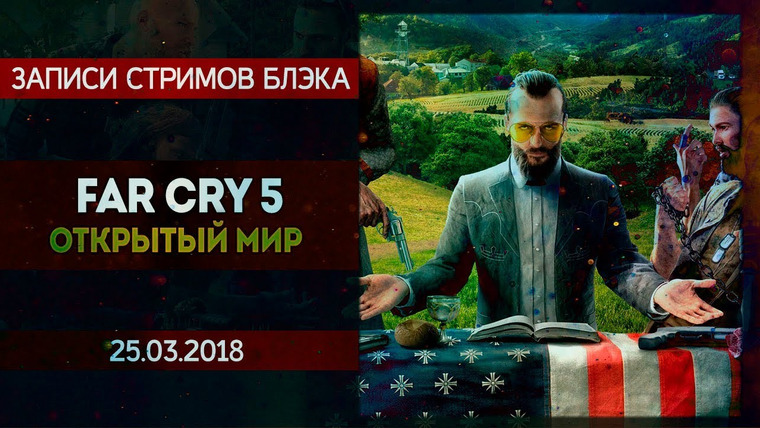 BlackSilverUFA — s2018e63 — Far Cry 5 #0 (демонстрация без спойлеров)