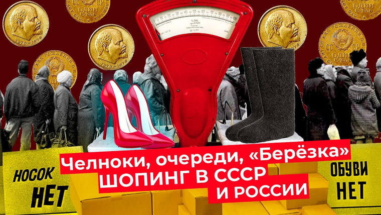 Варламов — s05e72 — Бизнес родом из СССР: к чему привёл дефицит, где начинал Чичваркин, как появились торговые центры