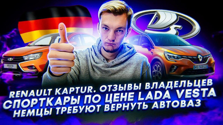 Асафьев. Жизнь — s04e27 — Отзывы о Kaptur. Спорткары по цене Lada Vesta. Немцы хотят вернуть АвтоВАЗ