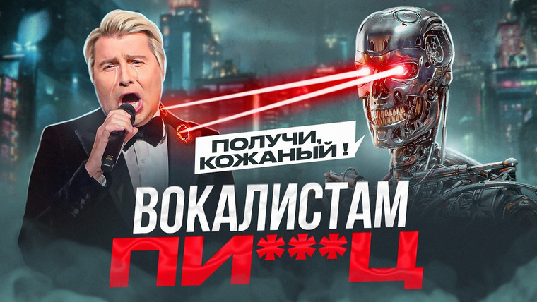Umanchannel — s10e26 — Вокалисты НИКОМУ больше не НУЖНЫ?! НЕЙРОСЕТИ уже заменяют ВОКАЛИСТОВ и МУЗЫКАНТОВ! ЧТО дальше?
