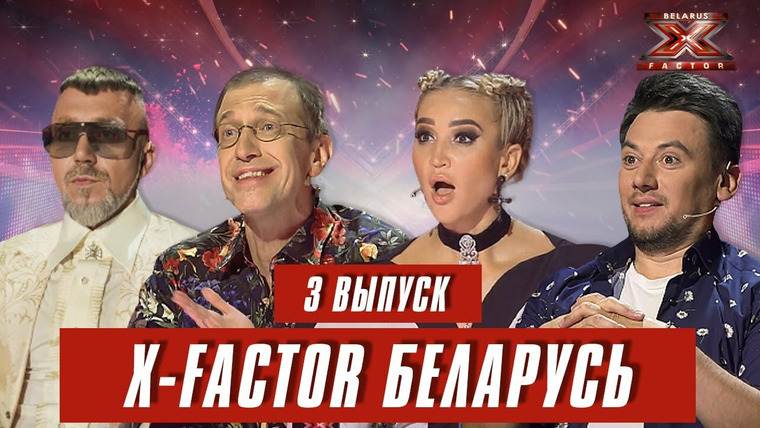 Х-Фактор. Беларусь — s01e03 — Выпуск 3. Кастинг