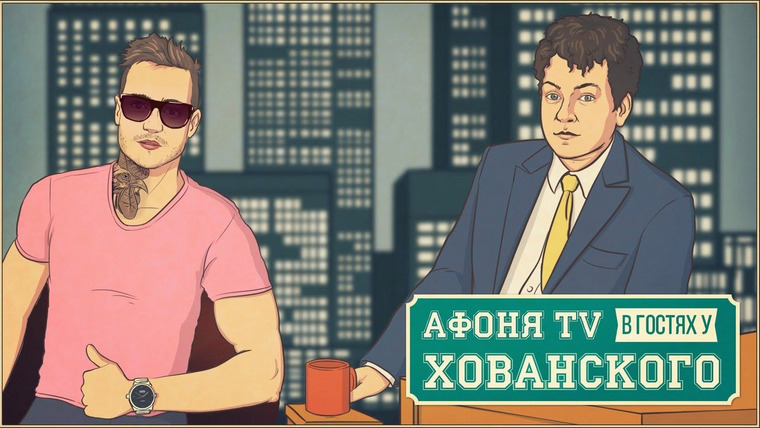 Хованский — s06e60 — Афоня TV в гостях у Хованского