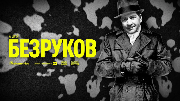 Метаметрика — s04e15 — АНДРЕЙ БЕЗРУКОВ о новом мировом порядке, союзе Китая и России, олигархах, крахе Америки и доллара