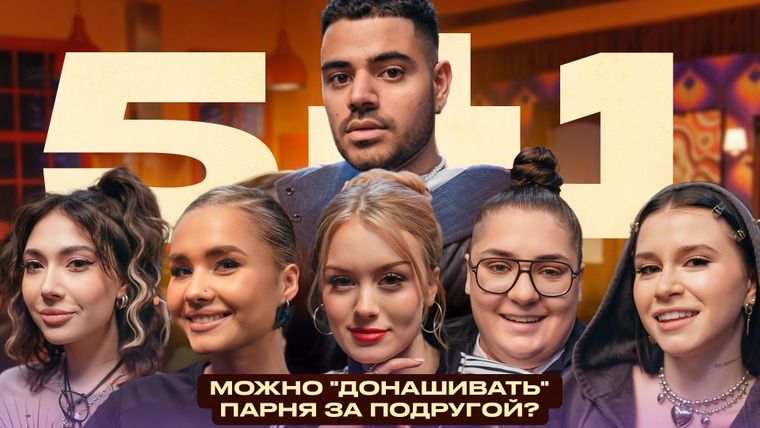 5+1 — s01e07 — Можно «донашивать» парня за подругой? Дошик, Голышева, Екате, Гасанханова, Маруся + Караманов