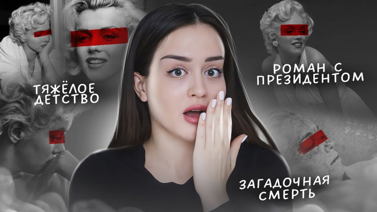 Alina Мuradimova — s03e30 — Тайны, погубившие Мэрилин Монро | Роман с президентом, борьба с зависимостью, взрослые любовники