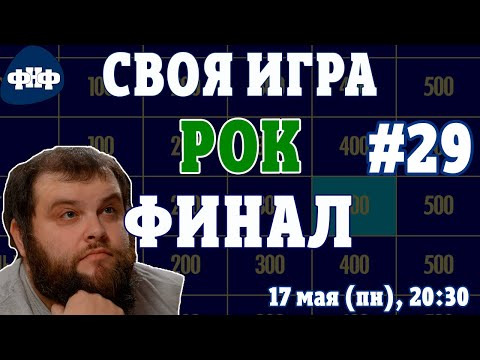 Форум Наших Фестивалей — s2021e26 — Своя Игра ФНФ / Рок #29 (S3E13). ФИНАЛ. Онлайн-викторина