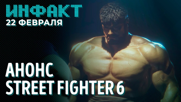Инфакт — s08e32 — Анонс Soul Hackers 2, EA Play Live 2022 могут отменить, Horizon и коварная Sony, Street Fighter 6…