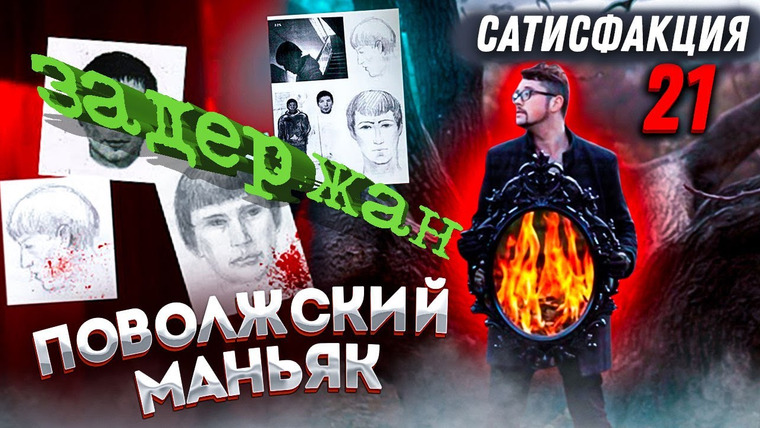 Faust21century — s08e23 — Поволжский маньяк | Внимание розыск | Сатисфакция 21
