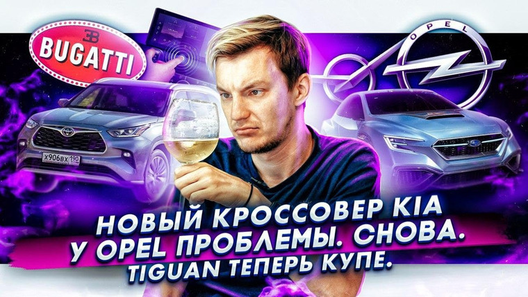 Асафьев. Жизнь — s04e34 — Цены на Kia K5. Tiguan — купе. Opel снова на дне