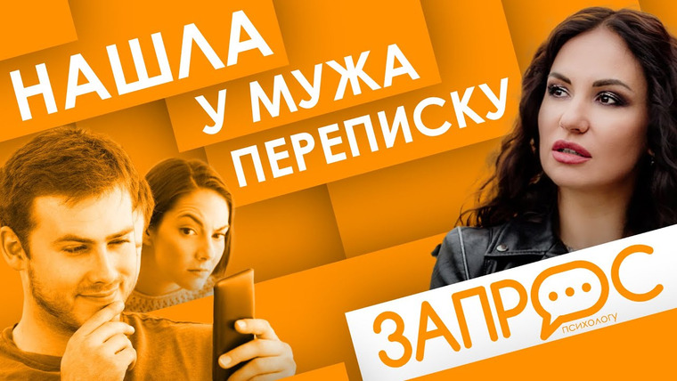 Жить. Психологи — s02e17 — Нашла у мужа переписку. Запрос психологу. Светлана Прель. Семейная психология