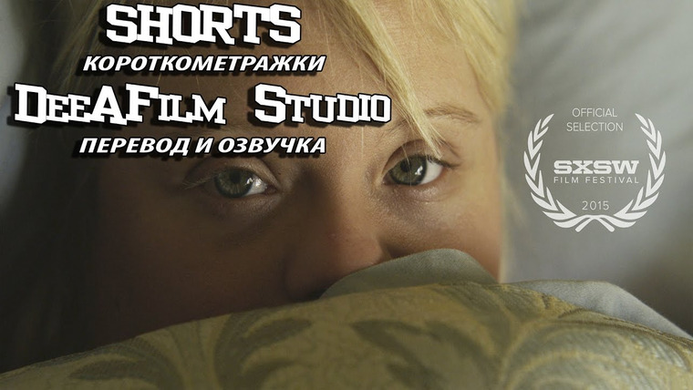 SHORTS [Короткометражки] DeeAFilm — s01e19 — Короткометражка «Гостевая комната» | Озвучка DeeaFilm