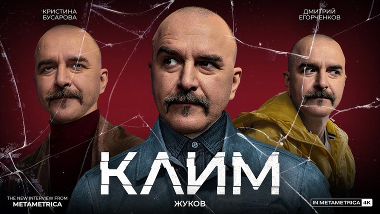 Метаметрика — s02e30 — КЛИМ ЖУКОВ о российском кино, дружбе с Гоблином, истории и археологии России, TikTok и вДуде
