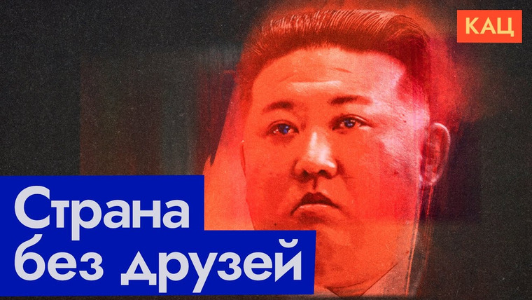 Максим Кац — s06e243 — Северная Корея — новый союзник Путина | Страна, с которой никто не хочет дружить
