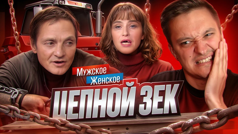 Андрей Сергеевич — s01e56 — БЕЗЗУБЫЙ ЛЮБОВНЫЙ ТРЕУГОЛЬНИК - МУЖСКОЕ ЖЕНСКОЕ