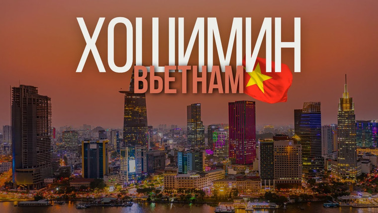 Где мой дом? — s02e01 — ХОШИМИН, ВЬЕТНАМ. Руфтопы и беднота. Цены, еда, топ мест #путешествия #тревелблог