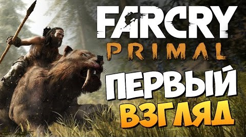 TheBrainDit — s06e152 — Far Cry Primal - Первый Взгляд от Брейна