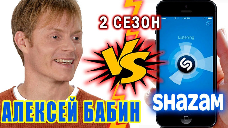 Шоу Пошазамим — s02e04 — Алексей Бабин
