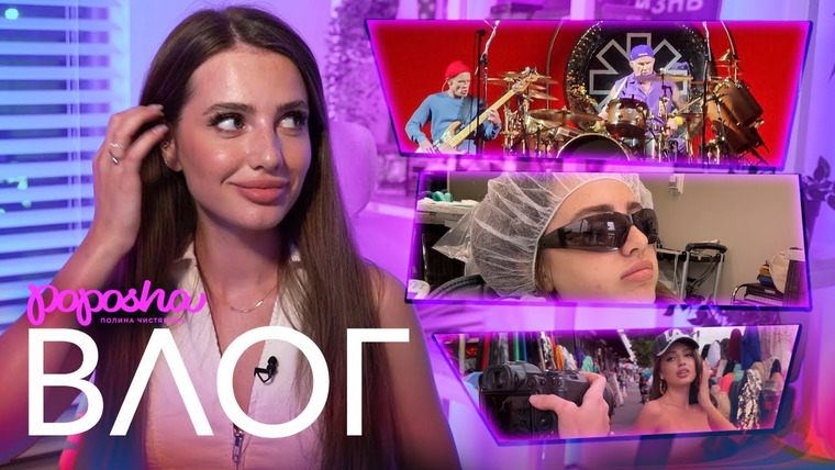 POPOSHA — s04e05 — УДАЛЯЮ ЗУБЫ МУДРОСТИ / КОНЦЕРТ RHCP / STREET ФОТОСЕССИЯ / ВЛОГ