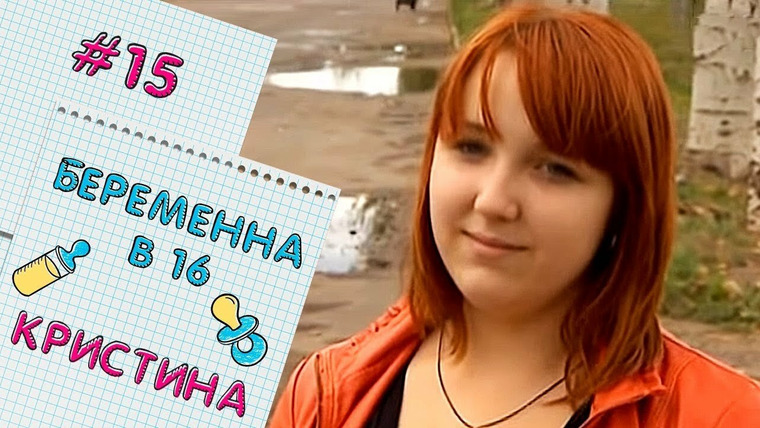 Беременна в 16 учитель информатики
