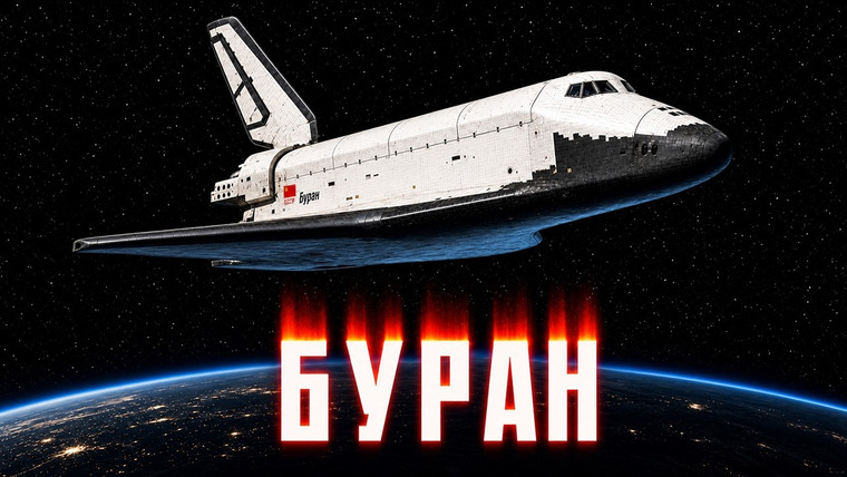 Крупнокалиберный Переполох — s07e16 — «Буран»: первый в мире беспилотный космический корабль созданный в СССР