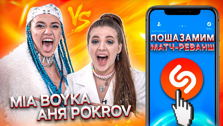 Шоу Пошазамим — s05e04 — MIA BOYKA и АНЯ POKROV vs SHAZAM