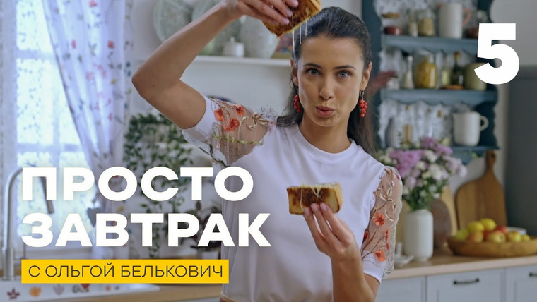 Просто завтрак — s01e05 — Выпуск 5